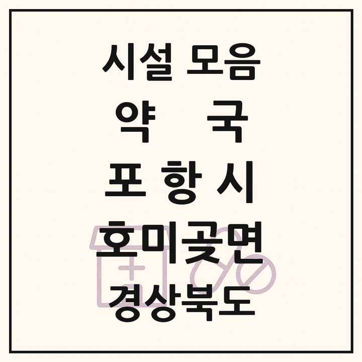 경상북도 포항시 호미곶면 약국 목록